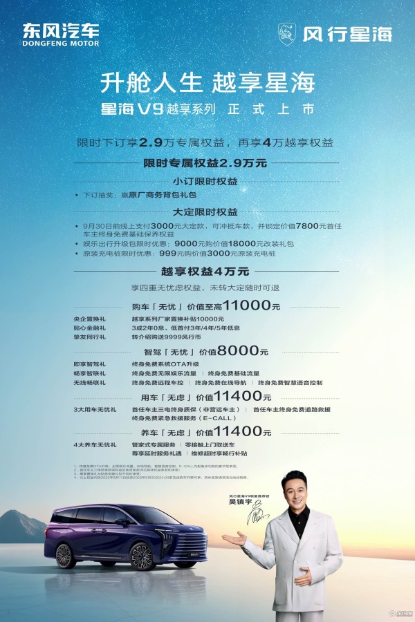 吴镇宇实力推荐 东风星海V9越享上市补贴后14.99万起