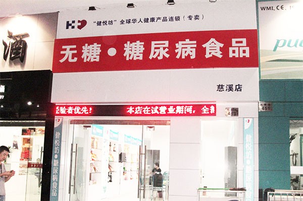 健悦坊无糖食品加盟店