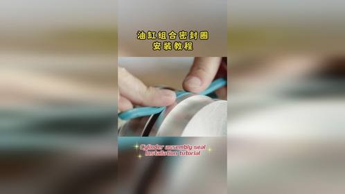油缸组合密封圈安装教程