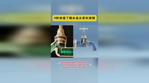 9秒快速了解水龙头密封原理