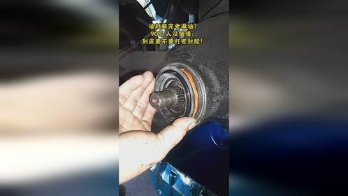油封装完老漏油？90% 人没搞懂：到底要不要打密封胶！