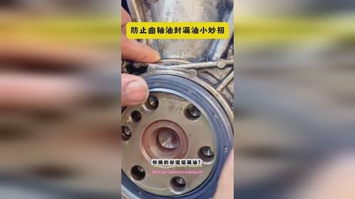 防止曲轴油封漏油小妙招