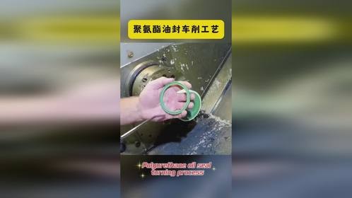 聚氨酯油封车削工艺