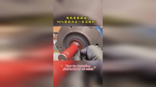 电机老是漏油？90%是因为这一步没做对！