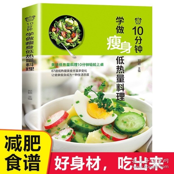 【原版闪电发货】10分钟学做瘦身低热量料理 低卡减脂家常菜轻料理菜谱大全书籍减肥食谱早餐食材瘦身减糖生活低脂营养书减脂餐食谱书健身餐