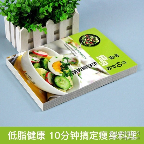 【原版闪电发货】10分钟学做瘦身低热量料理 低卡减脂家常菜轻料理菜谱大全书籍减肥食谱早餐食材瘦身减糖生活低脂营养书减脂餐食谱书健身餐