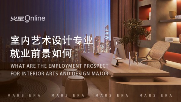 室内艺术设计就业前景如何.png