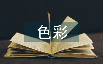 家居设计中的色彩艺术思考