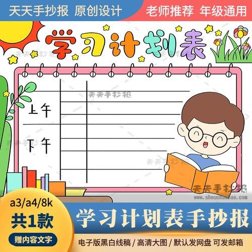 假期学习计划手抄报电子版a3a4小学生新学期学习计划半成品涂色8k