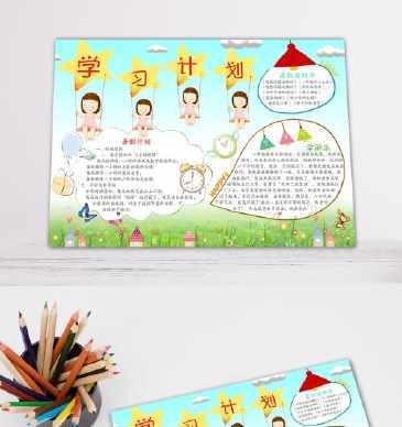 创意假期学习计划手抄报 学习计划手抄报