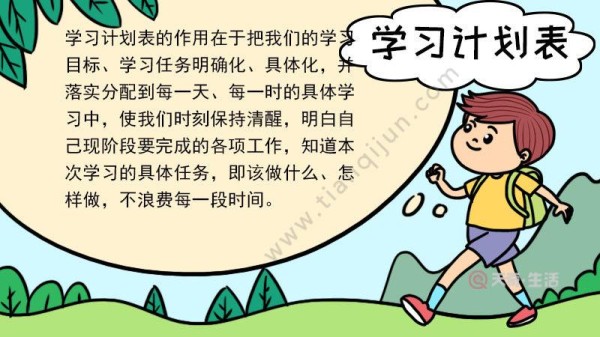 学习计划表手抄报内容 学习计划表手抄报内容画法 - 天奇生活