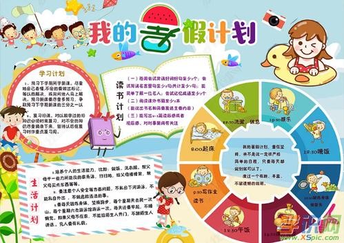 我的暑假计划书手抄报内容资料