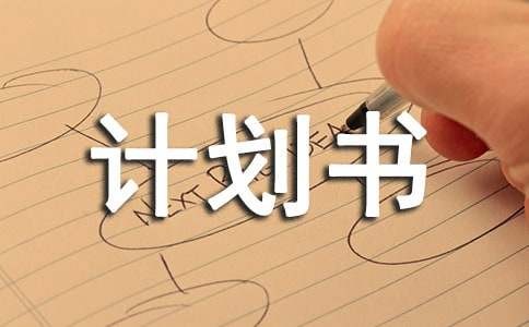 大学三年计划书（精选11篇）
