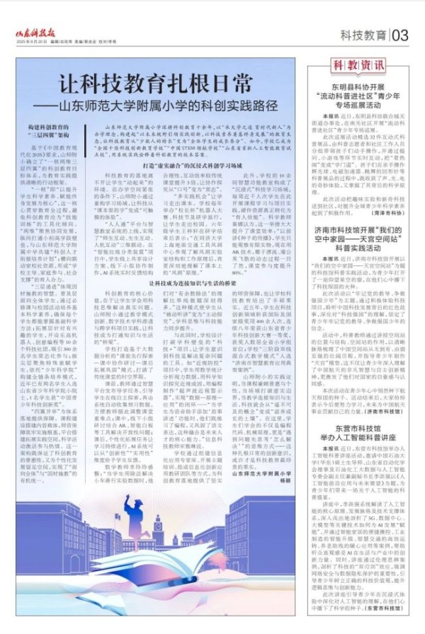 《山东科技报》刊登山东师范大学附属小学科创教育实践案例《让科技教育扎根日常》