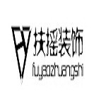 亲装扶摇装饰