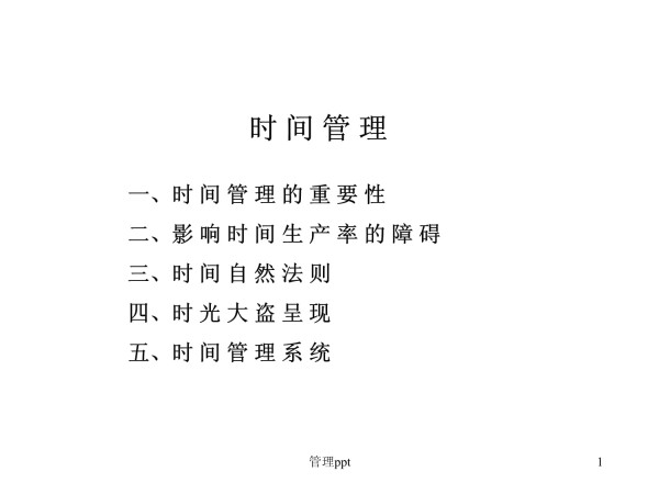 如何提高时间管理能力_第1页