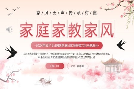 国家家庭日家庭美德主题班会PPT家庭家教家风