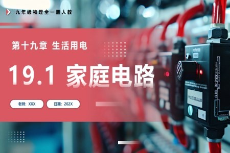 19.1家庭电路人教九年级物理全一册PPT课件含教案