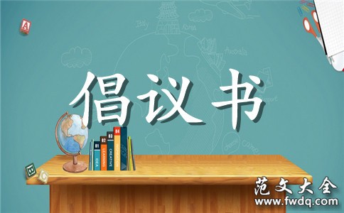 绿色生活的倡议书经典范文