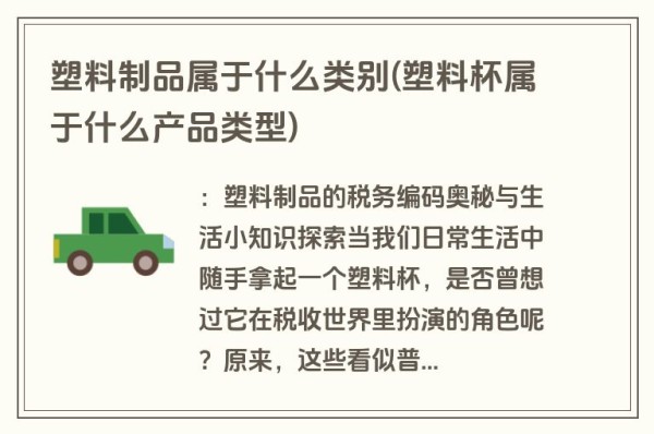 塑料制品属于什么类别(塑料杯属于什么产品类型)