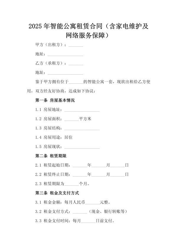 2025年智能公寓租赁合同（含家电维护及网络服务保障）_第2页