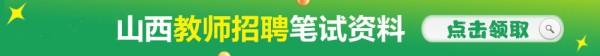 山西教师考试资料领取
