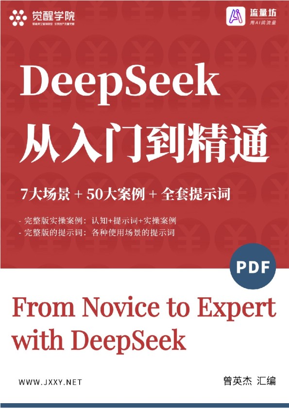 DeepSeek：7大场景+50大案例+全套提示词（从入门到精通）