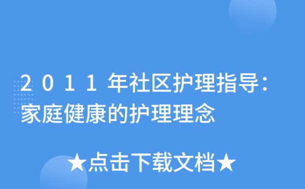 2011年社区护理指导：家庭健康的护理理念