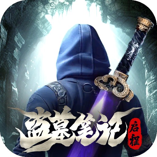 盗墓笔记：启程