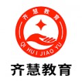 齐慧教育