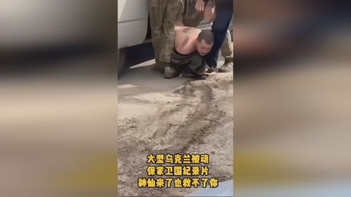 乌克兰一幕：网友认为可怜，残忍。这样征来的人会真心打仗吗？