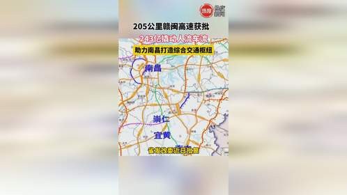 205公里赣闽高速获批，243亿撬动人流车流，助力南昌打造综合交通枢纽