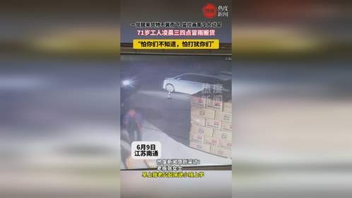 一觉醒来货物不翼而飞，监控画面令人动容