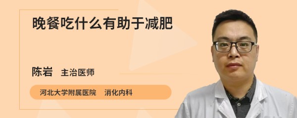 晚餐吃什么有助于减肥