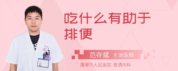 吃什么有助于排便
