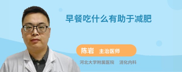 早餐吃什么有助于减肥