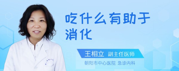 吃什么有助于消化