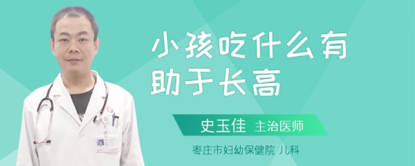 小孩吃什么有助于长高