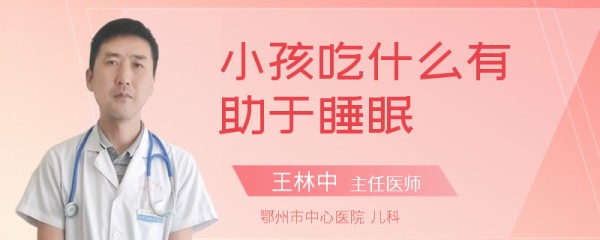 小孩吃什么有助于睡眠