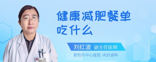 健康减肥餐单吃什么