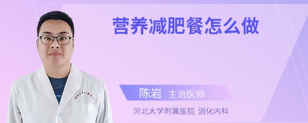 营养减肥餐怎么做
