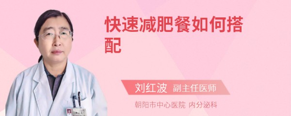 快速减肥餐如何搭配