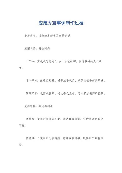 变废为宝事例制作过程