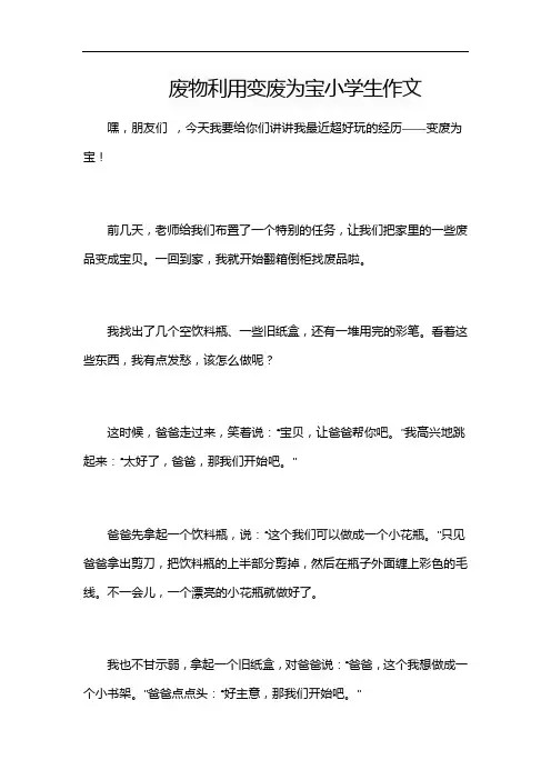 废物利用变废为宝小学生作文