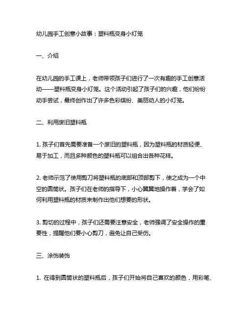 幼儿园手工创意小故事：塑料瓶变身小灯笼