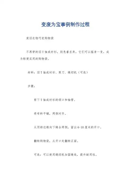 变废为宝事例制作过程