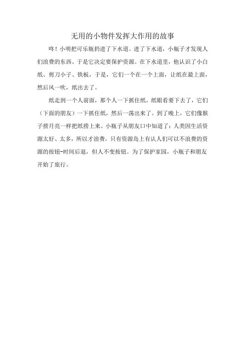 无用的小物件发挥大作用的故事