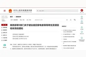 财经态度丨废旧家电家具回收如何更规范、更便利?专家解读→图片
