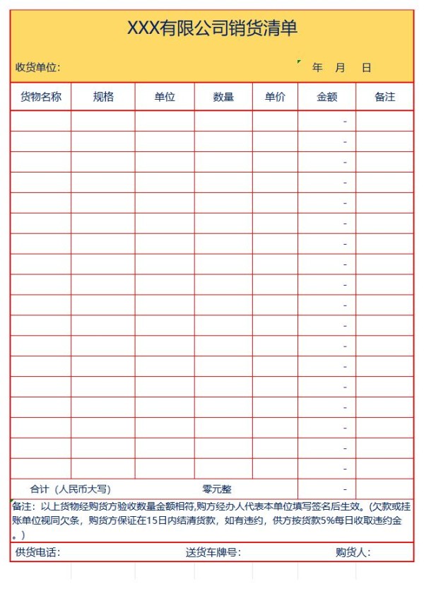 销货清单excel表格免费下载（精选模板6款）-趣帮office教程网