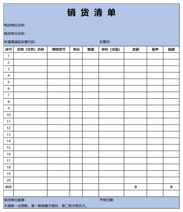 销货清单excel表格免费下载（精选模板6款）-趣帮office教程网